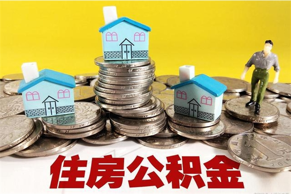 东台辞职人员公积金帮取（辞职人员公积金怎么取）