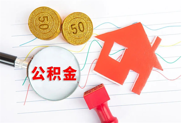 东台离职后公积金怎么提（离职后公积金怎么提出来?）
