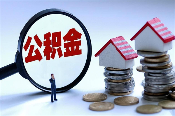 东台辞职取住房公积金（辞职 取公积金）