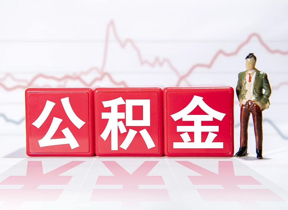 东台公积金的钱怎么取（公积金的钱咋取）