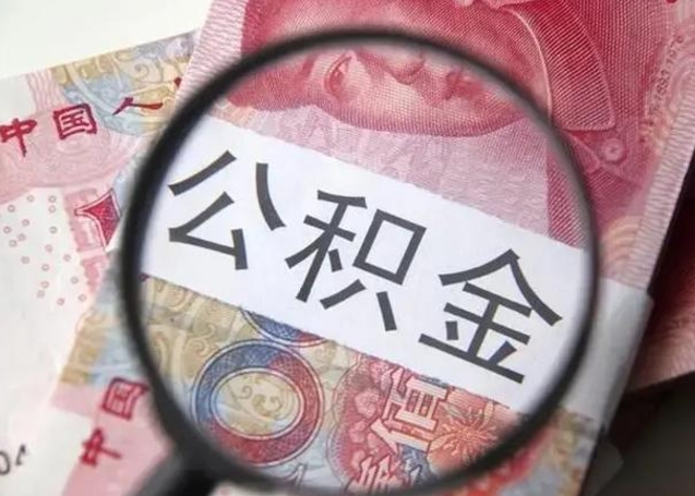 东台离职后直接可以取住房公积金吗（离职之后能取公积金吗）