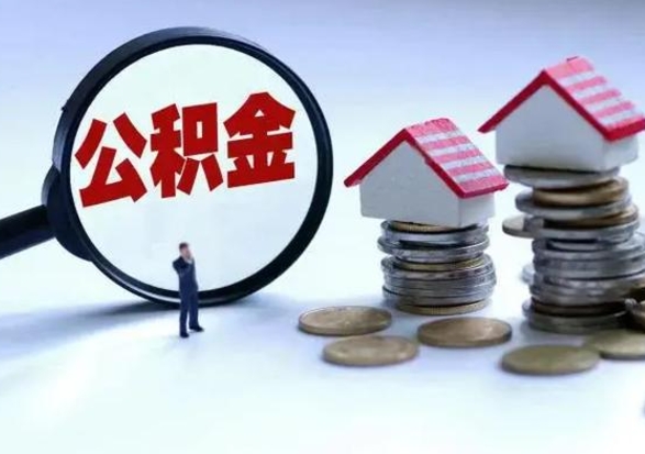 东台公积金封存后怎么提（住房公积金封存了怎么提出来）
