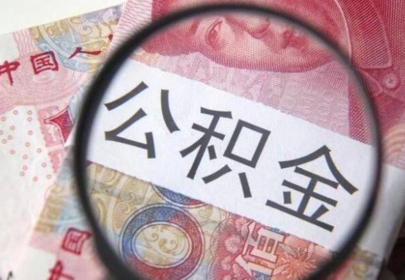 东台辞职能提公积金吗（辞职可以取公积金吗）