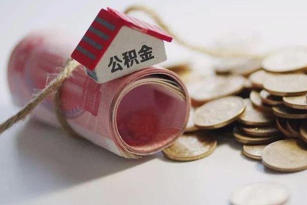 东台离职以后公积金怎么取（离职后公积金取出流程）