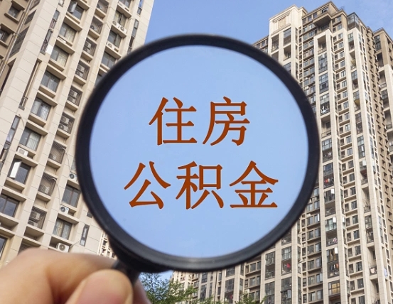 东台离职员工怎么取公积金（离职人员取住房公积金流程）