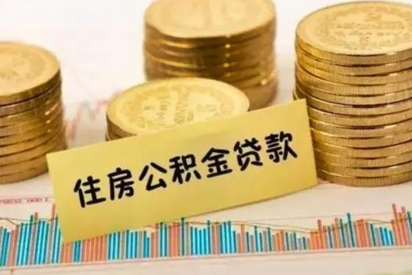 东台离职取公积金（离职取公积金需要多久到账）