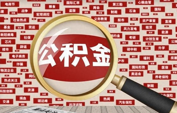 东台离职可以提出公积金吗（离职能提公积金吗）