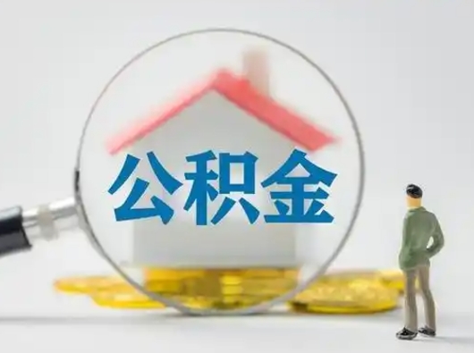 东台公积金取出资料（取公积金查询证件需要哪些）