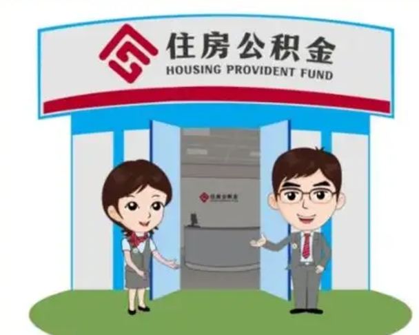 东台个人公积金怎么提出来（住房公积金个人怎么提取余额）