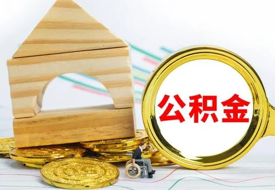 东台公积金要怎么取出来（怎么取公积金钱）