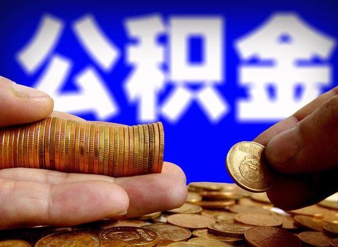 东台辞职能提公积金吗（辞职可以取公积金吗）